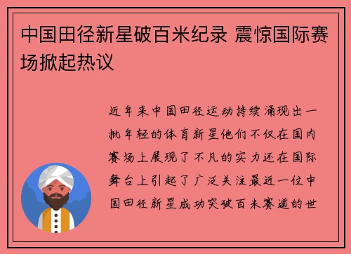 中国田径新星破百米纪录 震惊国际赛场掀起热议