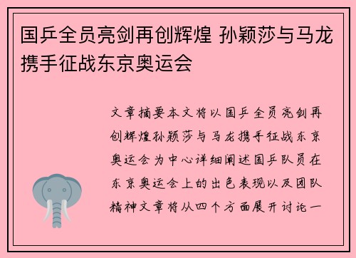 国乒全员亮剑再创辉煌 孙颖莎与马龙携手征战东京奥运会