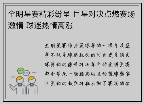 全明星赛精彩纷呈 巨星对决点燃赛场激情 球迷热情高涨