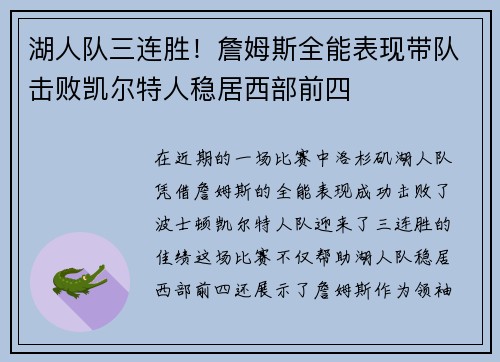 湖人队三连胜！詹姆斯全能表现带队击败凯尔特人稳居西部前四