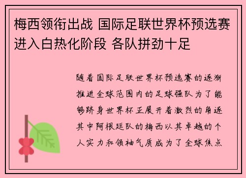 梅西领衔出战 国际足联世界杯预选赛进入白热化阶段 各队拼劲十足