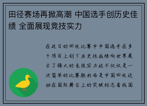 田径赛场再掀高潮 中国选手创历史佳绩 全面展现竞技实力