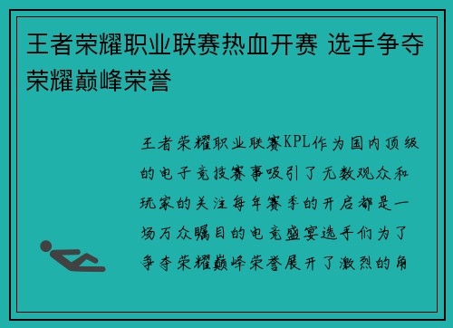王者荣耀职业联赛热血开赛 选手争夺荣耀巅峰荣誉