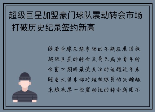 超级巨星加盟豪门球队震动转会市场 打破历史纪录签约新高