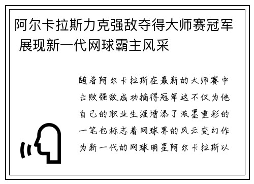 阿尔卡拉斯力克强敌夺得大师赛冠军 展现新一代网球霸主风采