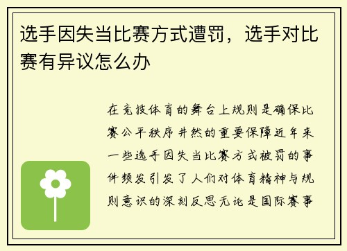 选手因失当比赛方式遭罚，选手对比赛有异议怎么办
