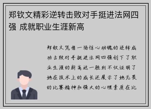 郑钦文精彩逆转击败对手挺进法网四强 成就职业生涯新高