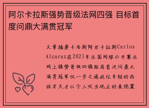 阿尔卡拉斯强势晋级法网四强 目标首度问鼎大满贯冠军