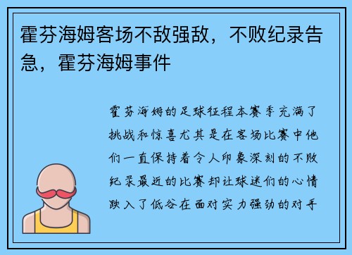 霍芬海姆客场不敌强敌，不败纪录告急，霍芬海姆事件