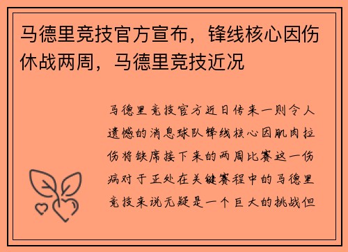 马德里竞技官方宣布，锋线核心因伤休战两周，马德里竞技近况