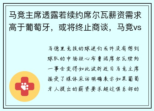 马竞主席透露若续约席尔瓦薪资需求高于葡萄牙，或将终止商谈，马竞vs埃瓦尔