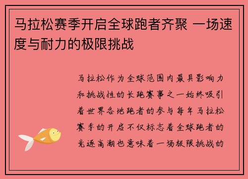 马拉松赛季开启全球跑者齐聚 一场速度与耐力的极限挑战