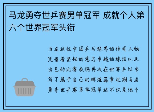 马龙勇夺世乒赛男单冠军 成就个人第六个世界冠军头衔