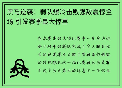 黑马逆袭！弱队爆冷击败强敌震惊全场 引发赛季最大惊喜