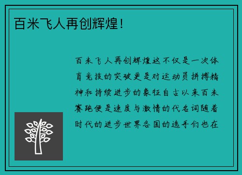 百米飞人再创辉煌！