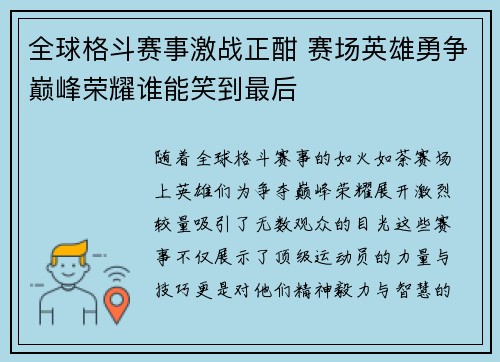 全球格斗赛事激战正酣 赛场英雄勇争巅峰荣耀谁能笑到最后