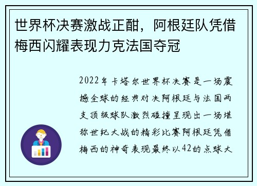 世界杯决赛激战正酣，阿根廷队凭借梅西闪耀表现力克法国夺冠