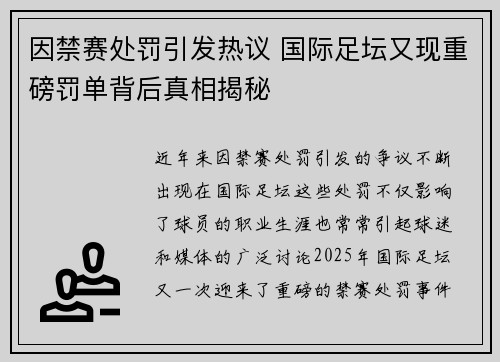 因禁赛处罚引发热议 国际足坛又现重磅罚单背后真相揭秘