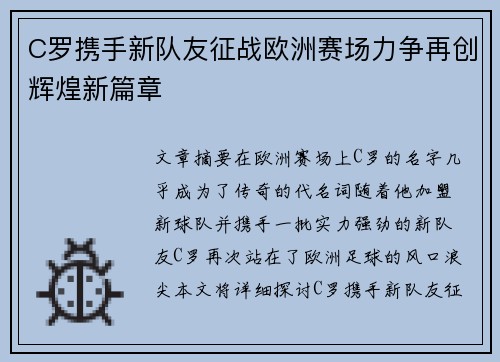 C罗携手新队友征战欧洲赛场力争再创辉煌新篇章