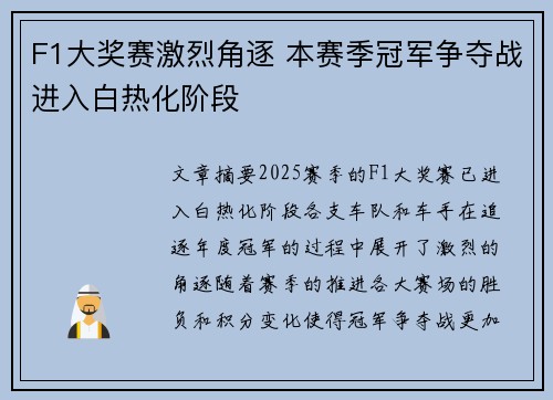 F1大奖赛激烈角逐 本赛季冠军争夺战进入白热化阶段