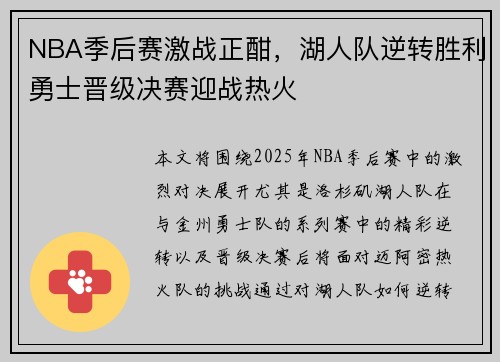 NBA季后赛激战正酣，湖人队逆转胜利勇士晋级决赛迎战热火