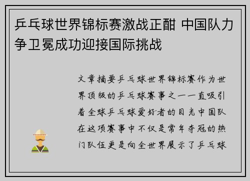 乒乓球世界锦标赛激战正酣 中国队力争卫冕成功迎接国际挑战