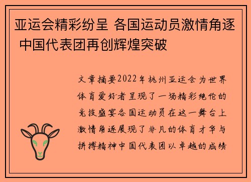 亚运会精彩纷呈 各国运动员激情角逐 中国代表团再创辉煌突破
