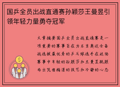 国乒全员出战直通赛孙颖莎王曼昱引领年轻力量勇夺冠军