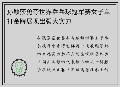 孙颖莎勇夺世界乒乓球冠军赛女子单打金牌展现出强大实力