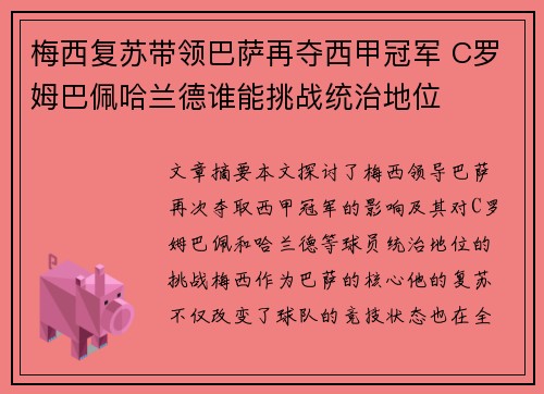 梅西复苏带领巴萨再夺西甲冠军 C罗姆巴佩哈兰德谁能挑战统治地位