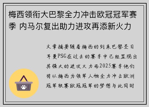 梅西领衔大巴黎全力冲击欧冠冠军赛季 内马尔复出助力进攻再添新火力