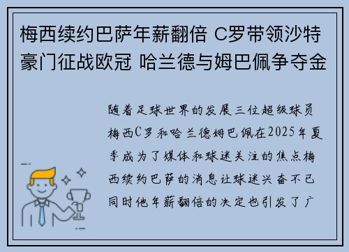 梅西续约巴萨年薪翻倍 C罗带领沙特豪门征战欧冠 哈兰德与姆巴佩争夺金靴