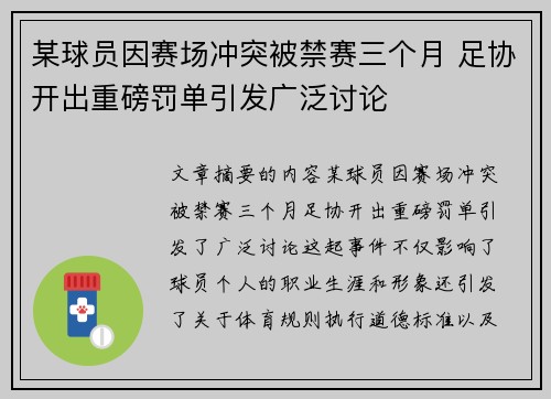 某球员因赛场冲突被禁赛三个月 足协开出重磅罚单引发广泛讨论
