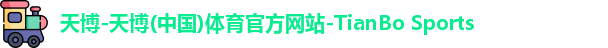 天博